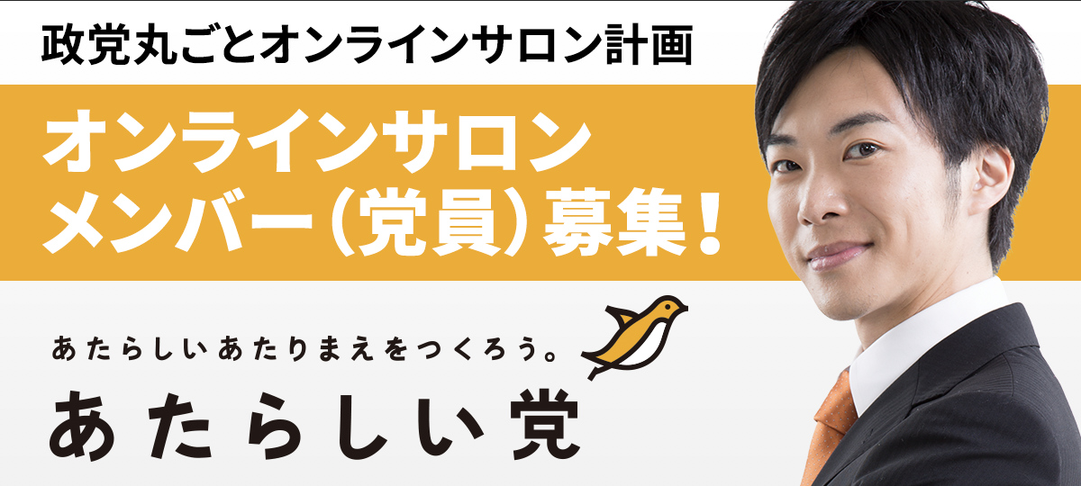 党員・党友募集＆オンラインサロンのスタートについて